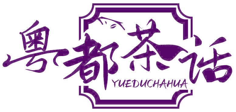 粤都茶话