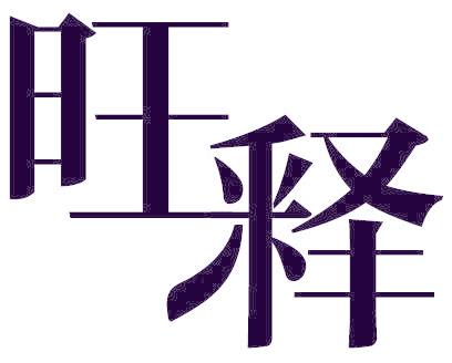 旺释