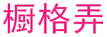 橱格弄