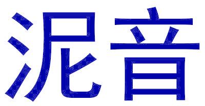 泥音
