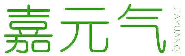 嘉元气
