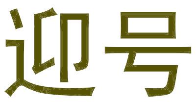 迎号