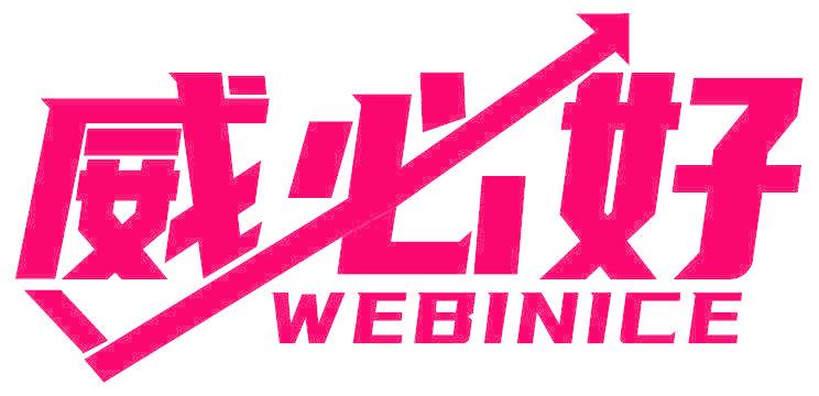 威必好 WEBINICE