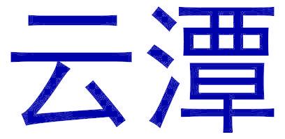 云潭