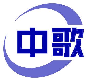 中歌