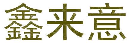 鑫來意