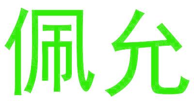 佩允