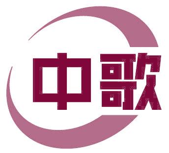 中歌