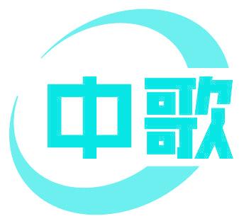 中歌