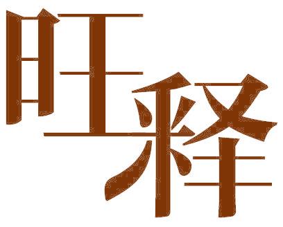 旺释