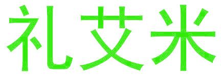 礼艾米