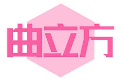 曲立方