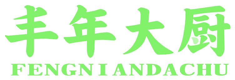 丰年大厨