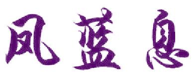 凤蓝息