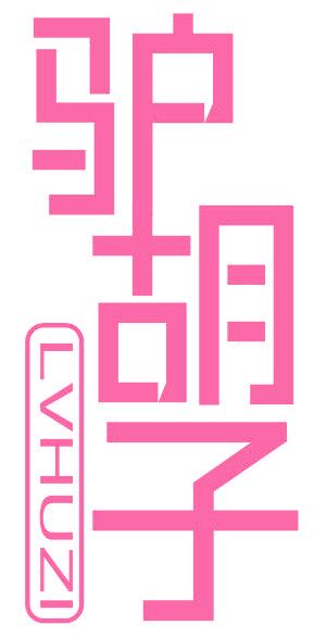 驴胡子
