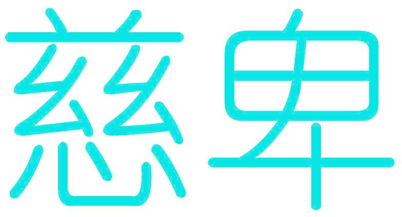 慈卑