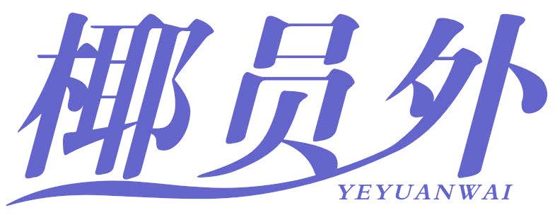 椰员外