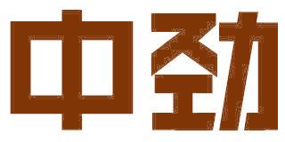中劲