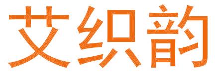 艾織韻