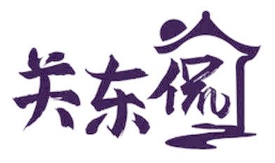 关东侃