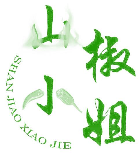 山椒小姐