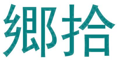 郷拾