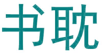 书耽