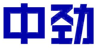 中劲