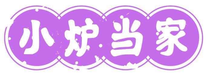 小爐當(dāng)家
