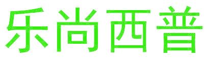 乐尚西普