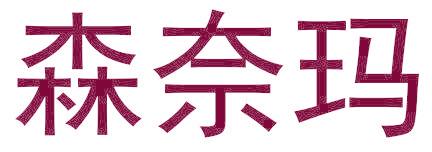 森奈玛