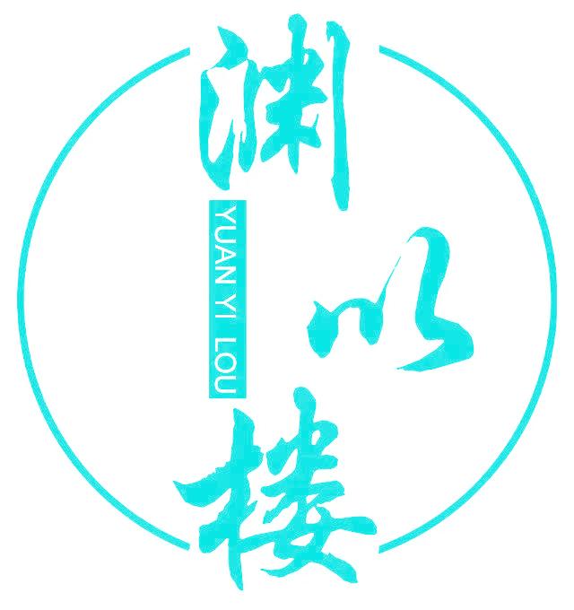 渊以楼