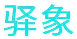 驿象