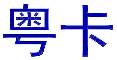 粤卡