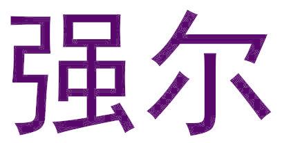 强尔