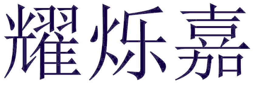 耀烁嘉