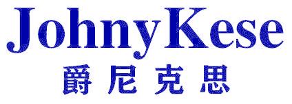 爵尼克思 JOHNYKESE