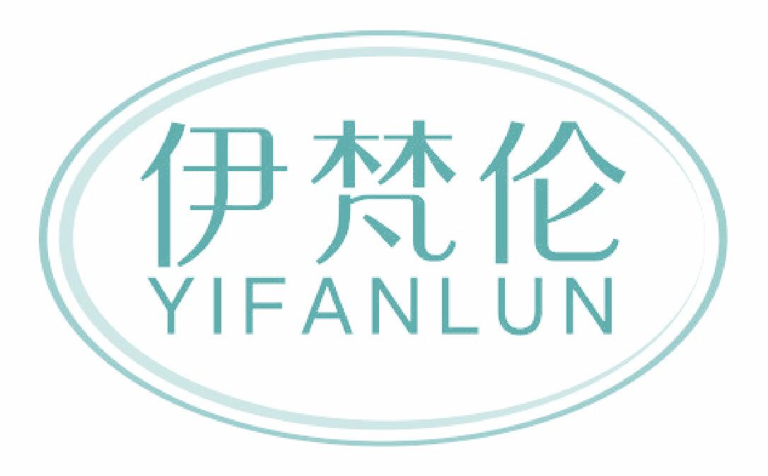 伊梵伦
