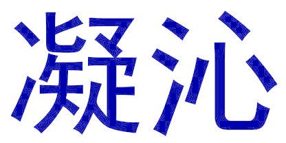凝沁