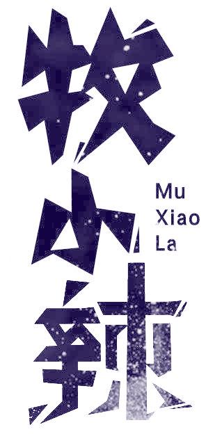 牧小辣