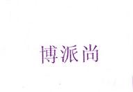 博派尚