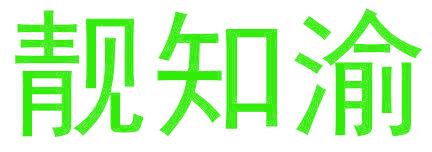 靓知渝