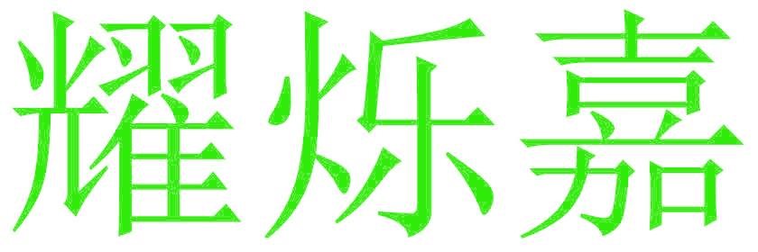 耀烁嘉