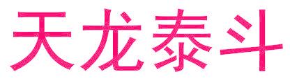 天龙泰斗
