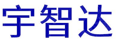 宇智达