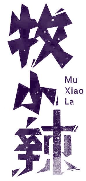 牧小辣