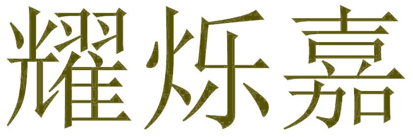 耀烁嘉