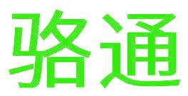 骆通