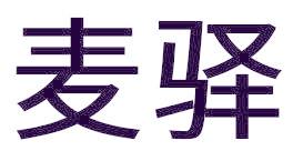 麦驿