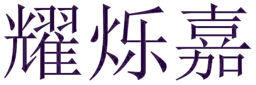 耀烁嘉